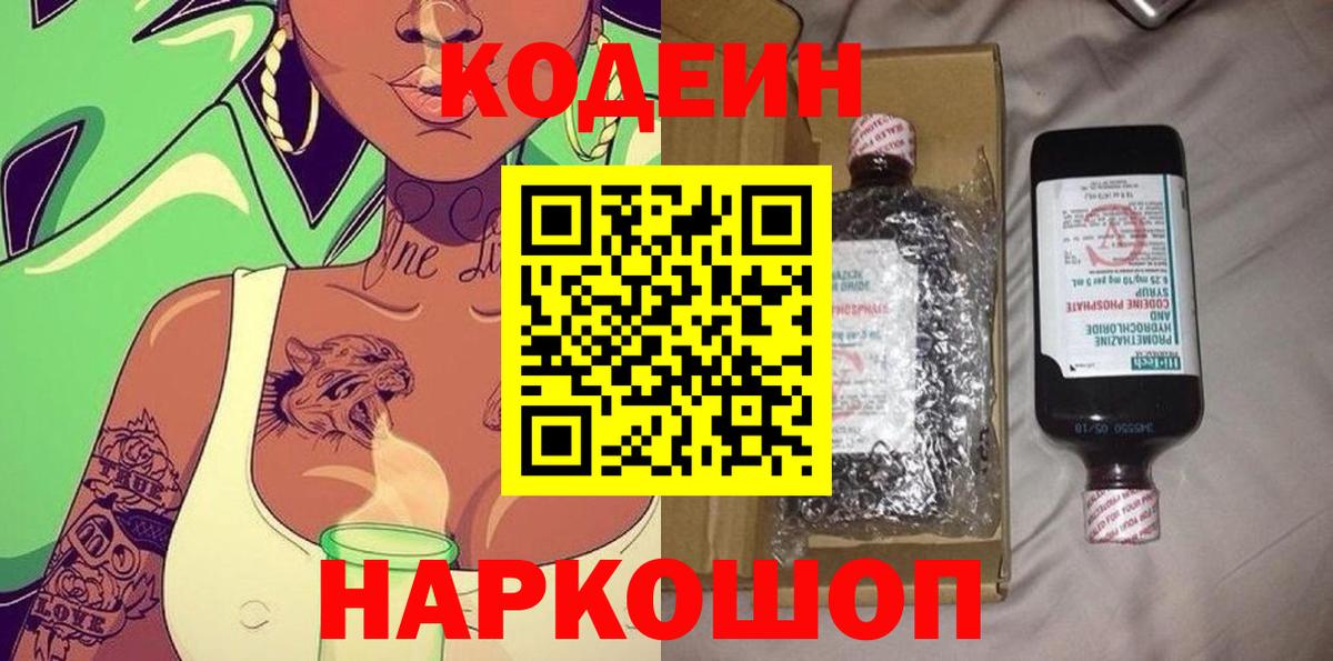 Кодеин напиток Lean (лин) Новодвинск