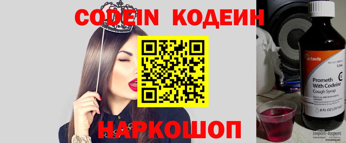 Codein напиток Lean (лин)  Вход с VPN  Новодвинск 